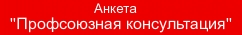 анкета