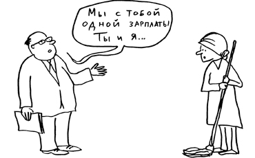 Зарплаты бюджетников привяжут друг к другу Зарплаты бюджетников привяжут друг к другу