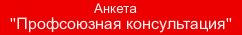 анкета