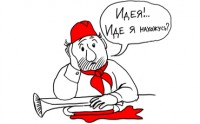 Пионерия-комсомолия