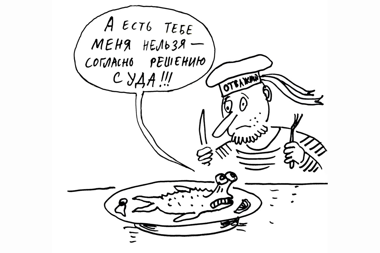 Рыба есть, но не про вашу честь