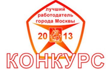 В Москве выбрали лучших работодателей года
