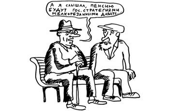 А где мне взять такую пенсию