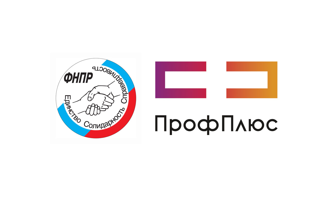 "ПрофПлюс" - для членов профсоюзов