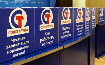 “Союз труда” сдал в избирком