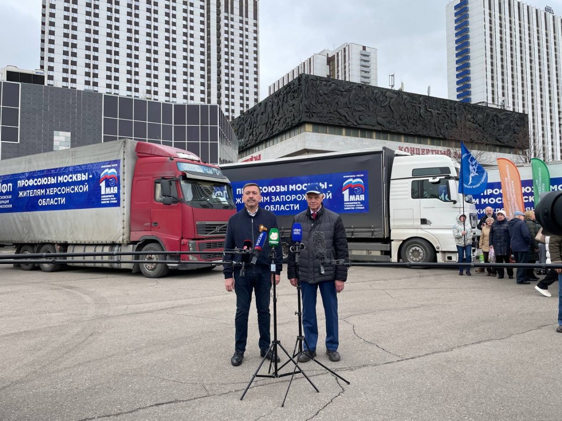 Профсоюзы Москвы и Московской области отметили Первомай отправкой гуманитарного груза в приграничные территории