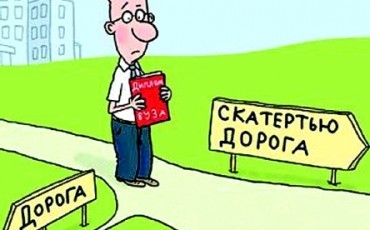 Распределение выпускников вузов: современный вариант
