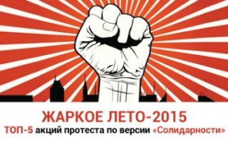 5 наиболее ярких протестных акций лета