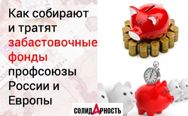 Бастовать, так с фондами!