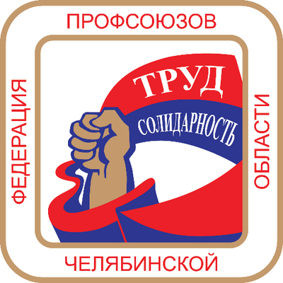 Федерация профсоюзов Челябинской области