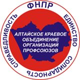 Алтайское краевое объединение организаций профсоюзов