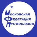 Московская федерация профсоюзов (МФП)