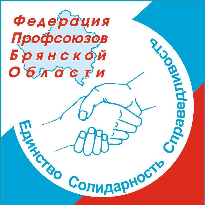 Федерация профсоюзов Брянской области