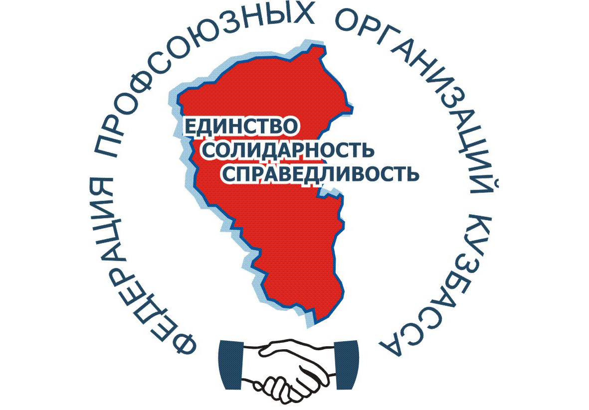 Федерация профсоюзных организаций Кузбасса