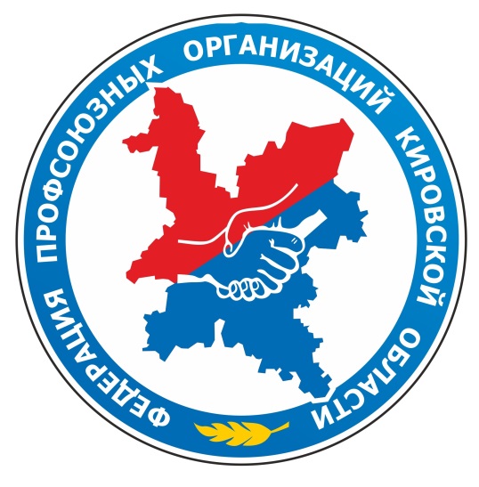 Федерация профсоюзных организаций Кировской области
