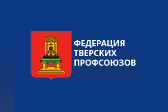Федерация Тверских профсоюзов