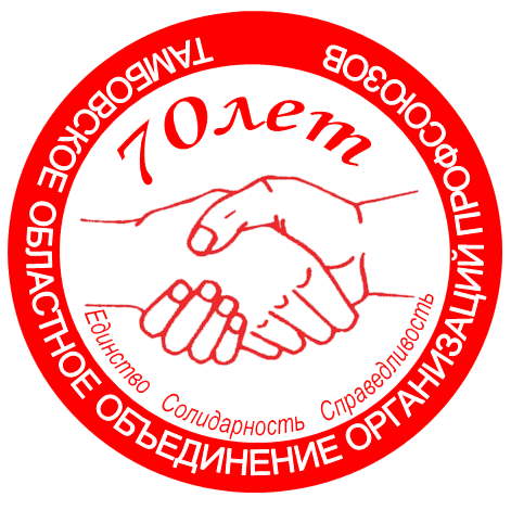 Тамбовское областное объединение организаций профсоюзов