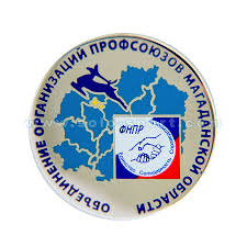 Объединение организаций профсоюзов Магаданской области