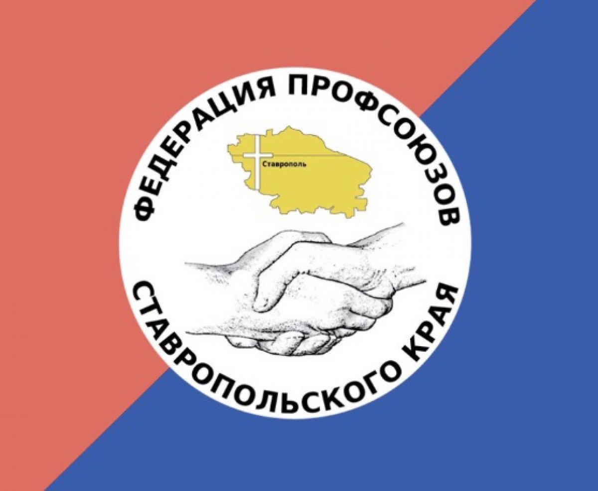 Федерация профсоюзов Ставропольского края