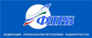 Федерация профсоюзов Республики Башкортостан