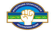 Федерация профсоюзов республики Коми