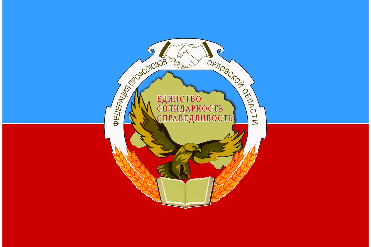 Федерация профсоюзов Орловской области