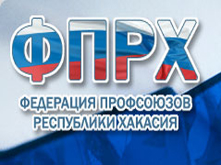 Хакасское республиканское объединение организаций профсоюзов