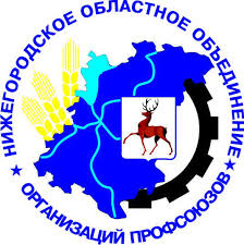 Нижегородское областное объединение организаций профсоюзов