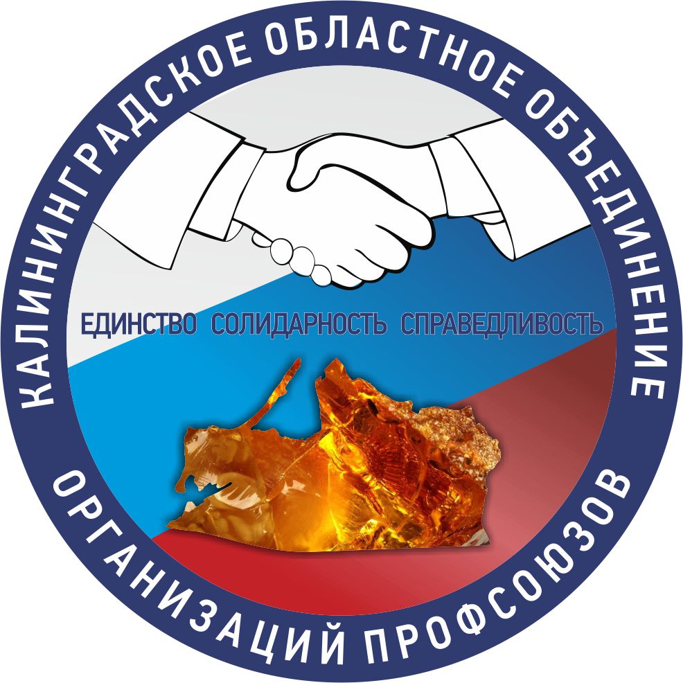 Калининградское областное объединение организаций профсоюзов