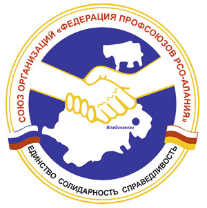 Объединение организаций профсоюзов республики Северная Осетия - Алания