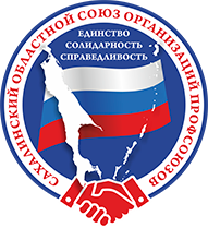 Сахалинское областное объединение организаций профсоюзов