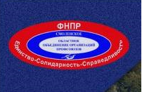 Смоленское областное объединение организаций профсоюзов