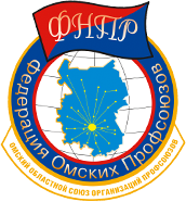 Омское областное объединение организаций профсоюзов