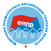 Федерация профсоюзных организаций Томской области