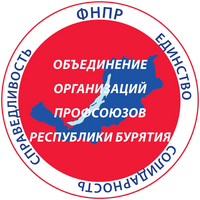Объединение организаций профсоюзов Республики Бурятия