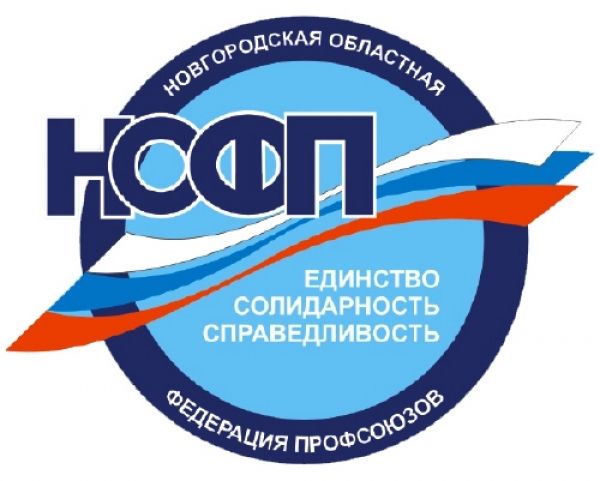 Новгородская областная Федерация профсоюзов