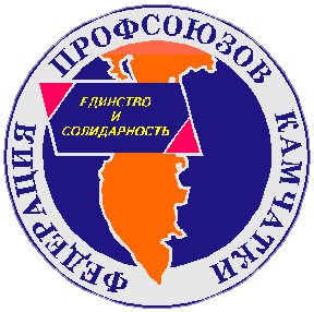 Камчатское областное объединение организаций профсоюзов