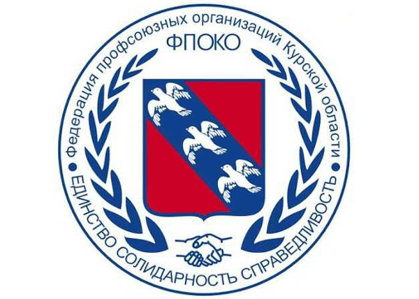 Федерация профсоюзных организаций Курской области