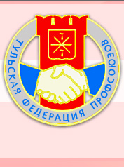 Тульская федерация профсоюзов