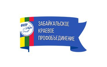Федерация профсоюзов Забайкалья