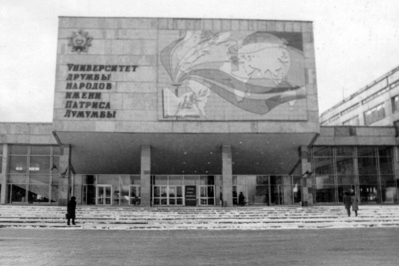 Имени Патриса Лумумбы