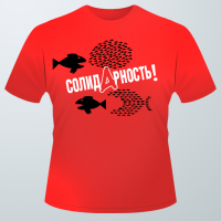 T-shirt Солидарность Версия 2.0