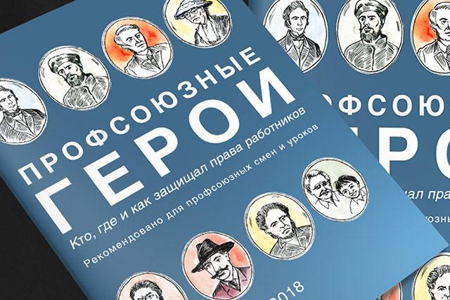 Знаете ли вы профсоюзных героев?