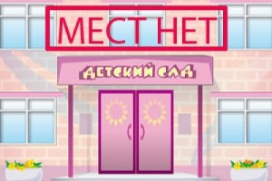 Россияне вновь требуют решить проблему очереди в детские сады