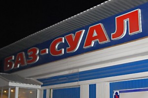 «БАЗ-Суал»: электролизное производство будет сохранено