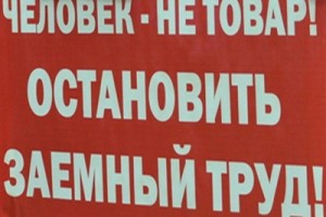 Российские профцентры объединятся против легализации заемного труда