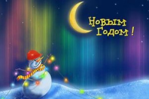 С Новым годом, дорогие читатели!
