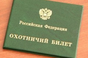 Охотничьи билеты будут действительны еще два года