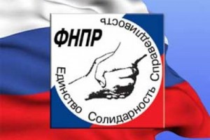 ФНПР предложила Правительству РФ превентивные антикризисные решения