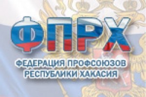 Председатель  федерации профсоюзов Хакасии сложил полномочия